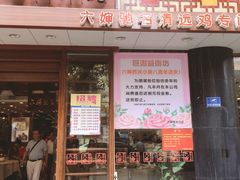 门面-六婶西关小厨(光塔路店)