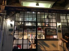 门面-建国328 本帮小馆·面馆