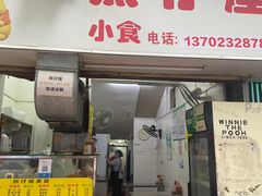 -熊仔屋(吉祥苑小区店)