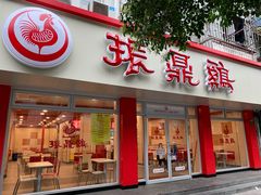 门面-振鼎鸡(华阴路店)