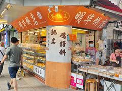 -明华饼店·广府传统手作点心