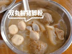 -文惠猪脚粉(富景小区店)