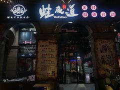 门面-蛙鱼道美蛙鱼自助火锅(新耍都店)