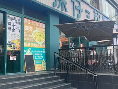 -香港深仔记茶餐厅(东门店)