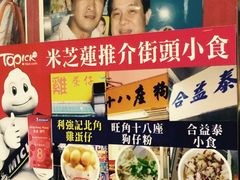 -利强记北角鸡蛋仔(弥敦道店 )