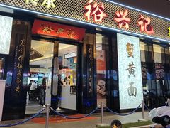 -裕兴记•蟹黄面馆(人民广场店)