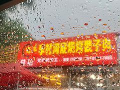 -老三李村河底戳子肉(总店)