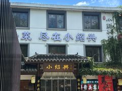 -小绍兴家宴(鲁迅路店)