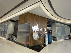 -大渔铁板烧(万象城店)