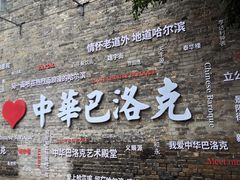 -中华巴洛克风情街