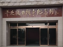 -平北抗日战争纪念馆