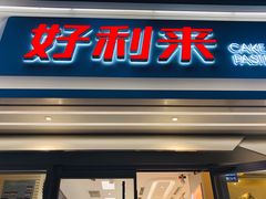 门面-好利来(川大店)