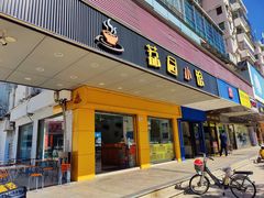 -荔园小馆(园岭新村二期店)