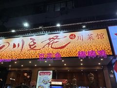 -川味堂·四川豆花(八卦岭店)