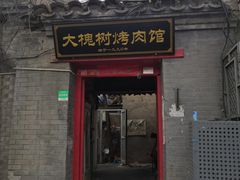 门面-大槐树烤肉馆