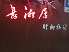 -长湘居(数码大厦店)