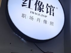 -红像馆连锁精致证件照职场照(中关村店)