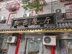 门面-乐乐餐厅(湘子庙街店)