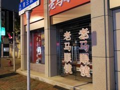 -老马眼镜店