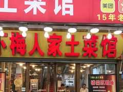 -下梅人家土菜馆(历史文化餐厅度假区店)