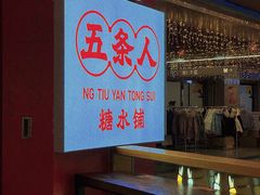 -五条人糖水铺(光谷世界城店)
