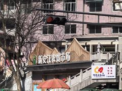 -新安江农贸市场
