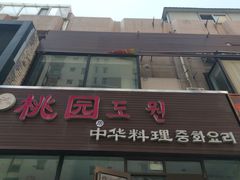 -桃园中华料理炸酱面(燕儿岛路店)