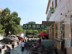 -幸福荣耀超市(学院路店)