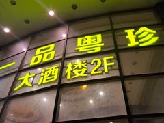 门面-一品粤珍轩(吴中路店)