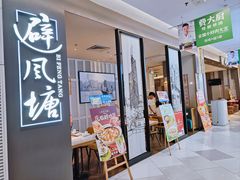 -避风塘·老港味餐厅(虹口龙之梦店)