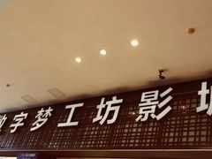 -中影梦工坊影城(加州杜比·激光·尊荣影城)