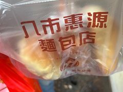-惠源面包店(开禾路店)