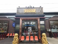 门面-百年义利(北兴路店)