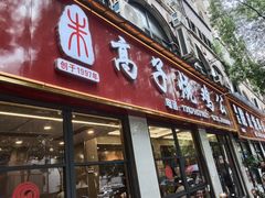 -高子烧鸡公(五里堆路店)