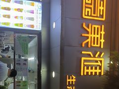 -桐园果汇(湖贝店)