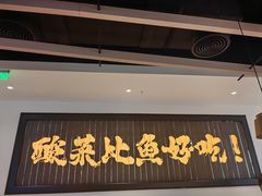 -太二酸菜鱼(武汉光谷保利店)