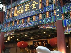 -全聚德(长江路店)