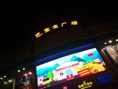 -宝龙广场(福州台江店)