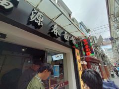 -富源春面馆(四川北路店)