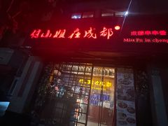 -付小姐在成都(中山公园店)