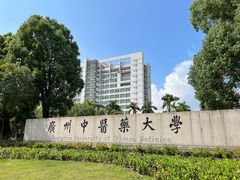 -广东中医药博物馆