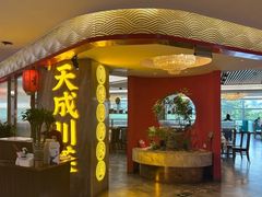 -天成·川菜家宴(海港城店)