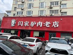 -闫家驴肉老店(华电一校店)
