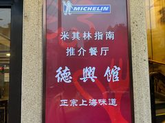 -德兴馆(广东路总店)