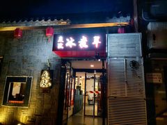 -庭院·冰煮羊·铜锅涮肉(西单店)