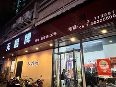 -无招牌