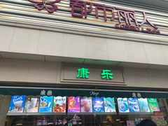 门面-康乐(滨江道店)