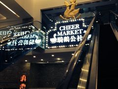 iphone_upload_pic-骑鹅公社(南开大悦城店)