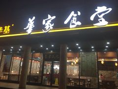 门面-荣华基·现炒快餐(肇嘉浜路店)