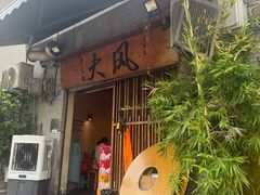 -大风老火锅(江北一店)